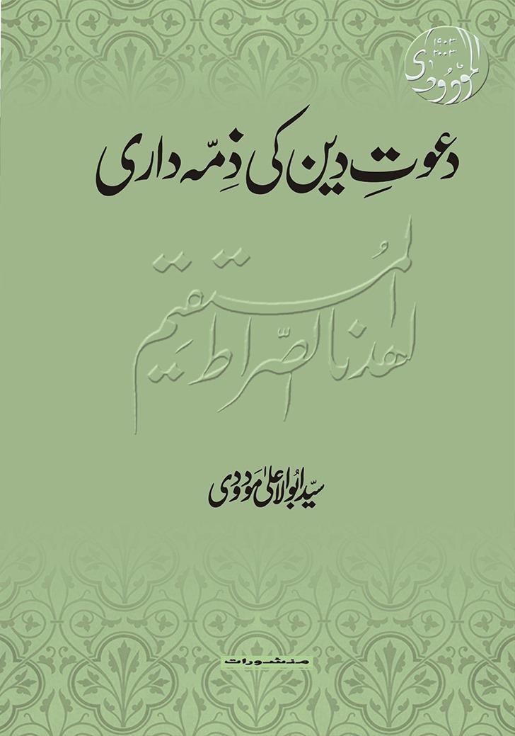 Dawat E Deen Ki Zimmedari