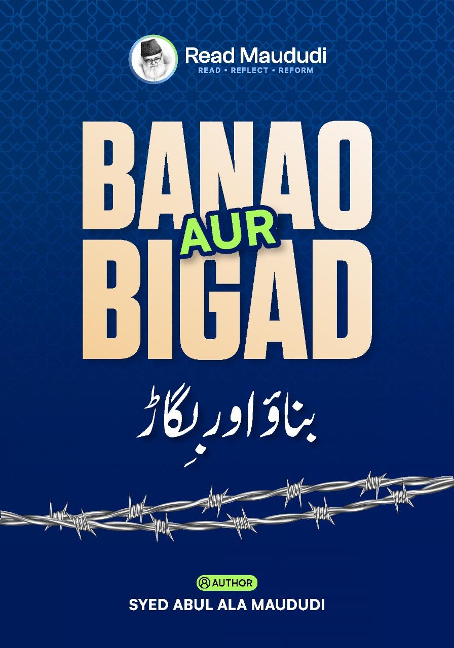 Banao Aur Bigar