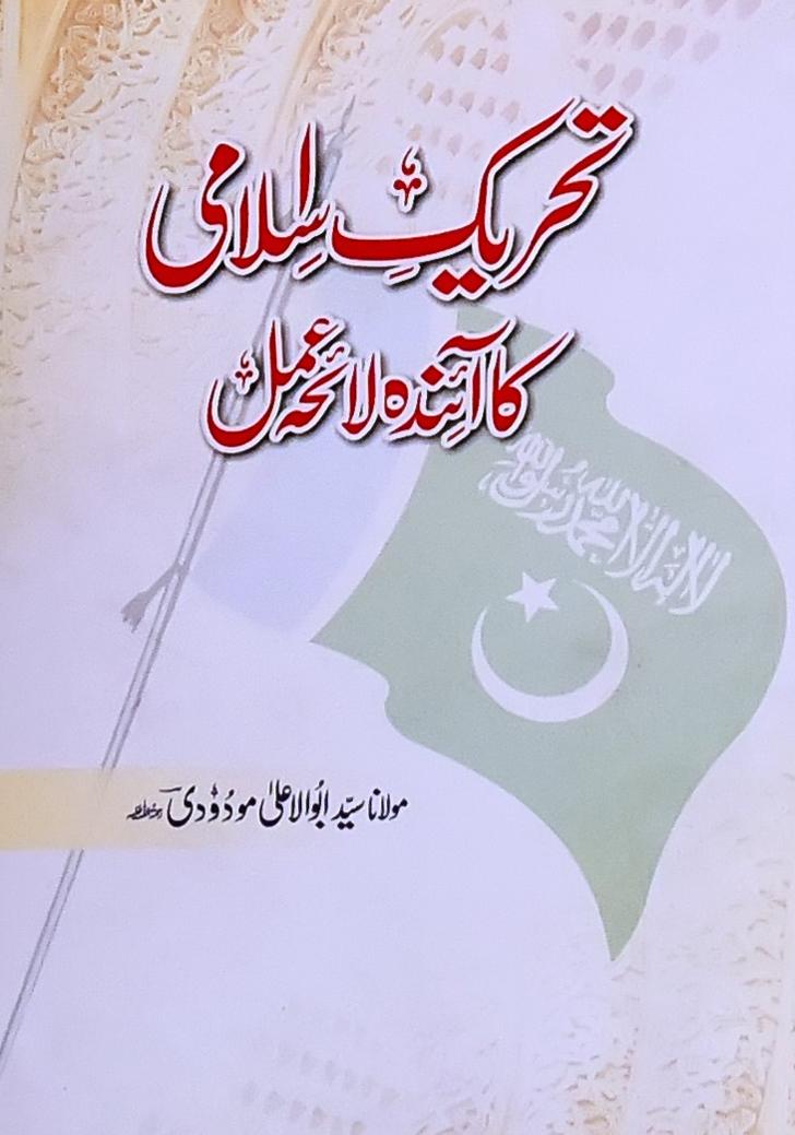 Tehreek e Islami Ka Ayenda Laiha e Amal