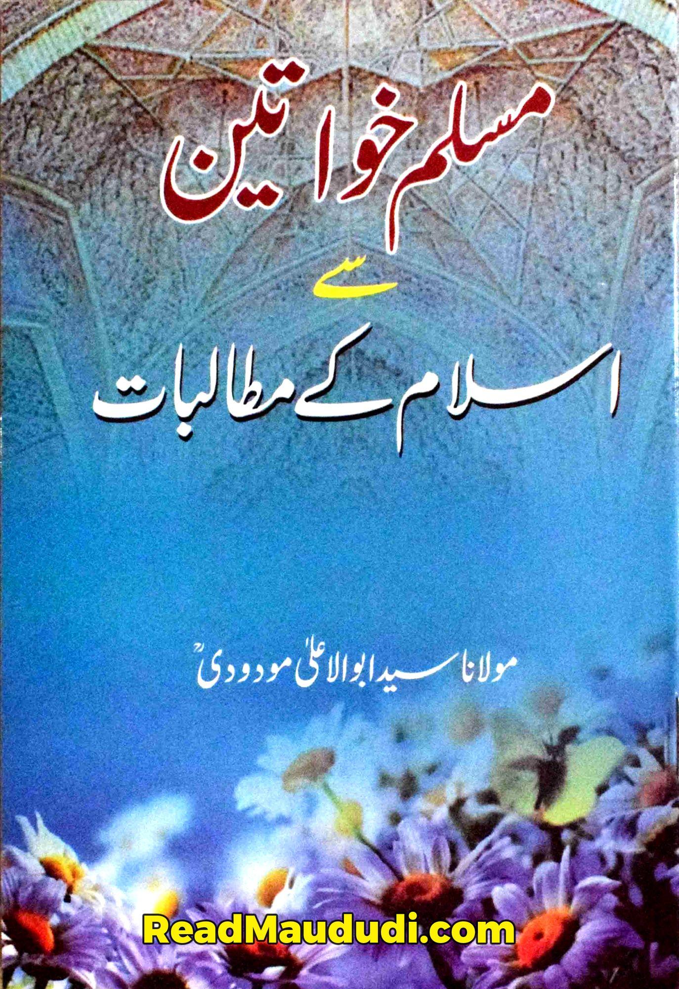 Muslim khwateen sa islam k mutalbaat