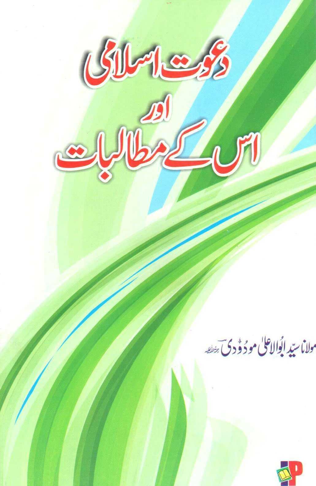 Dawat e Islami Aur Us Ke Mutalibat