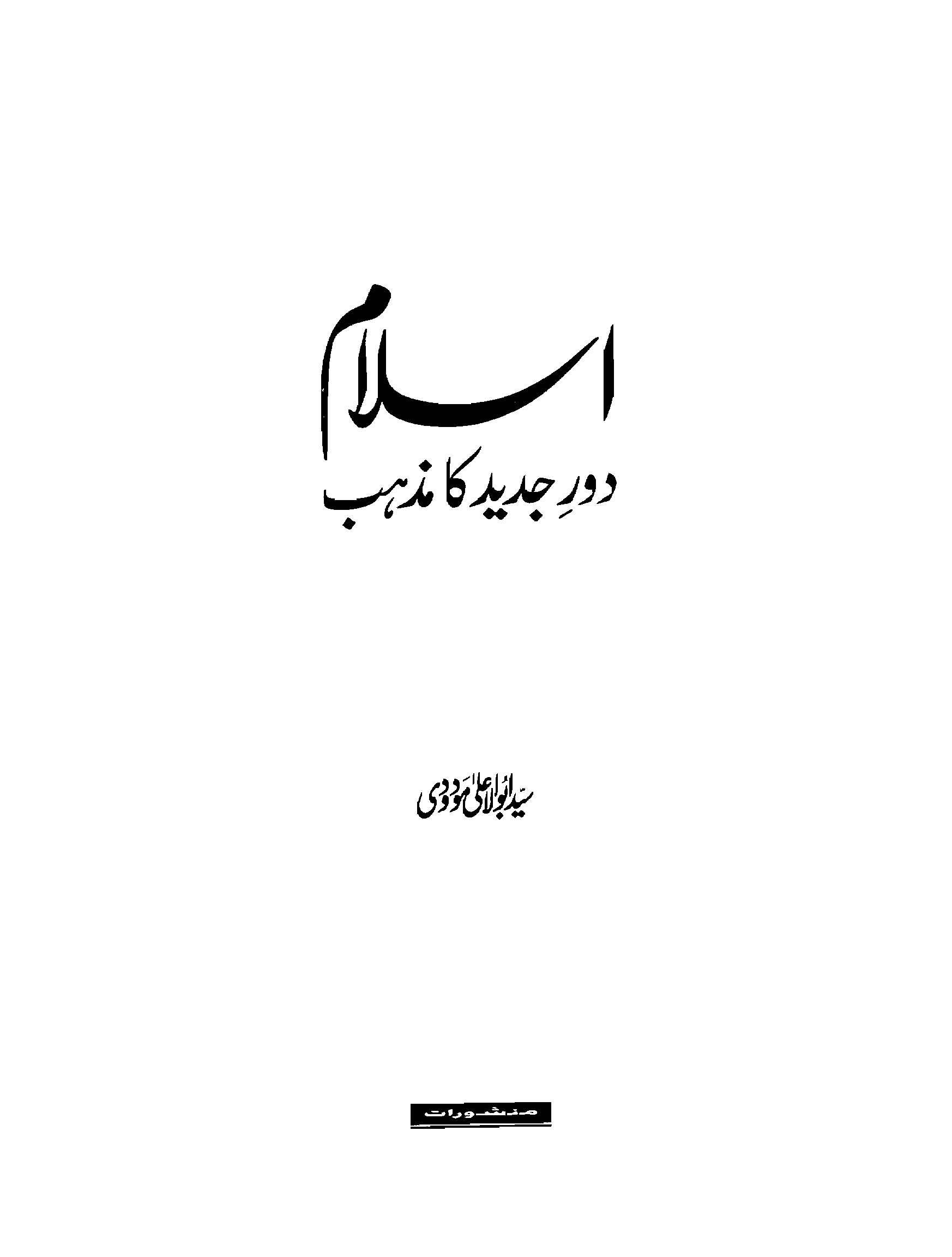 Islam Daur-e-jadeed Ka Mazhab