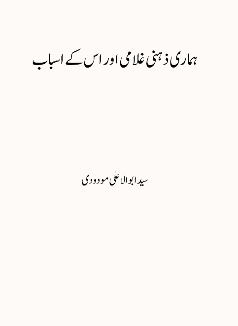 Hamari zehni ghulami aur is ke asbab