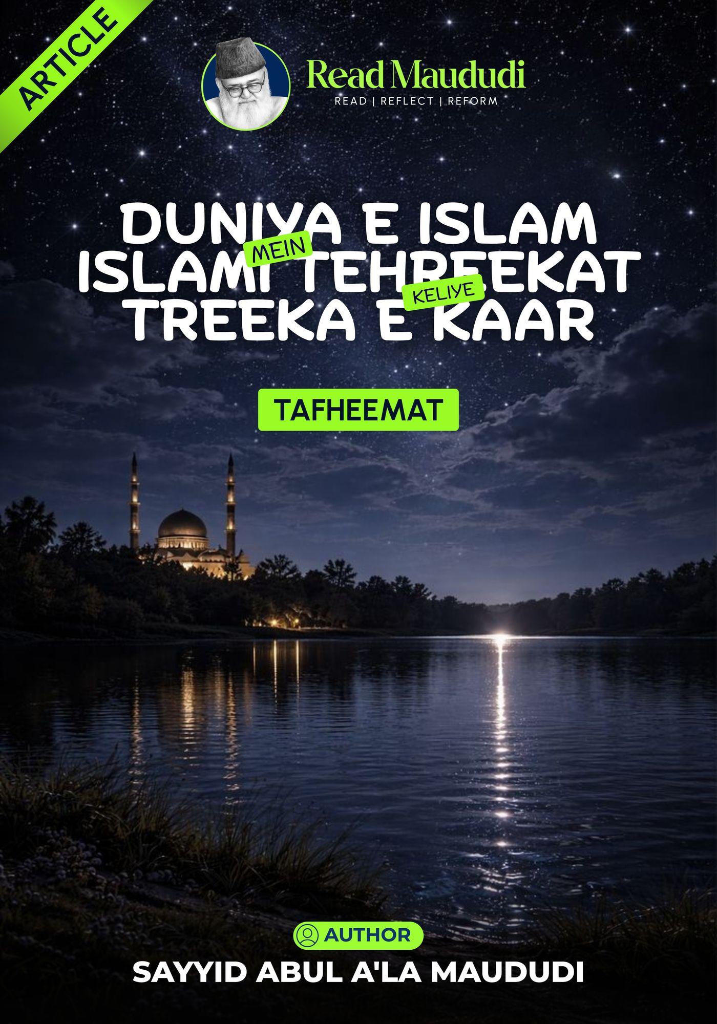 Duniya e islam mein islami tehreekat keliye treeka e kaar