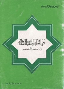 ḤAwla Taṭbīq Al-sharī‘ah Al-islāmiyyah