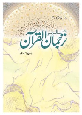 Monthly Tarjuman Ul Quran, March 2026