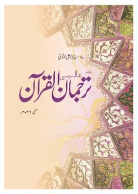 Monthly Tarjuman Ul Quran, May 2026