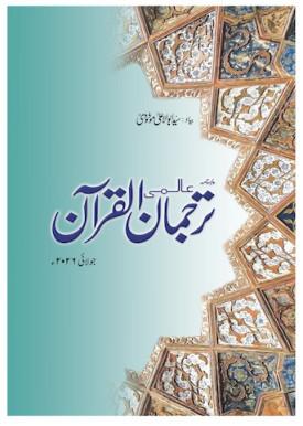 Monthly Tarjuman Ul Quran, July 2026
